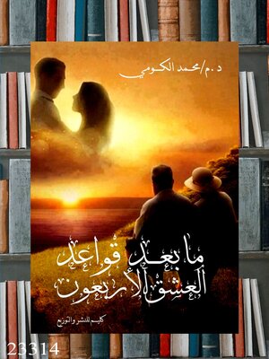cover image of ما بعد قواعد العشق الأربعون